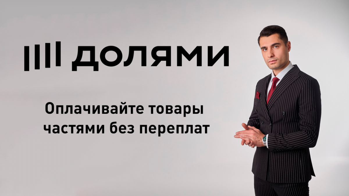 Оплачивайте товары частями без переплат